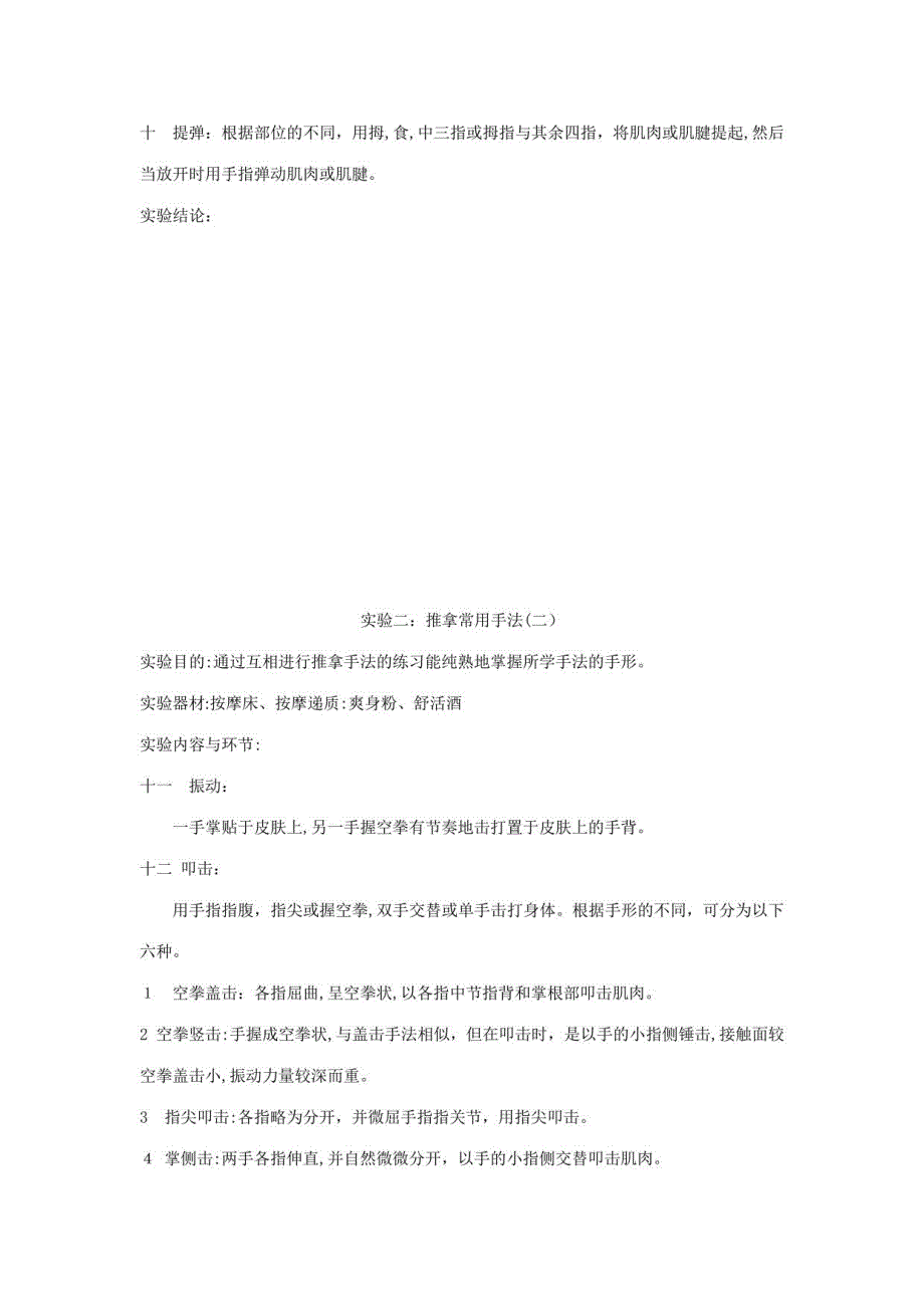 2023年推拿按摩实验报告_第2页