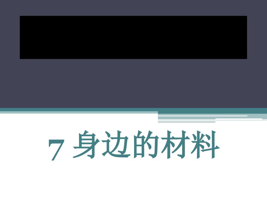 三年级下册科学课件-《7 身边的材料》｜粤科版 (共11张PPT）_第1页