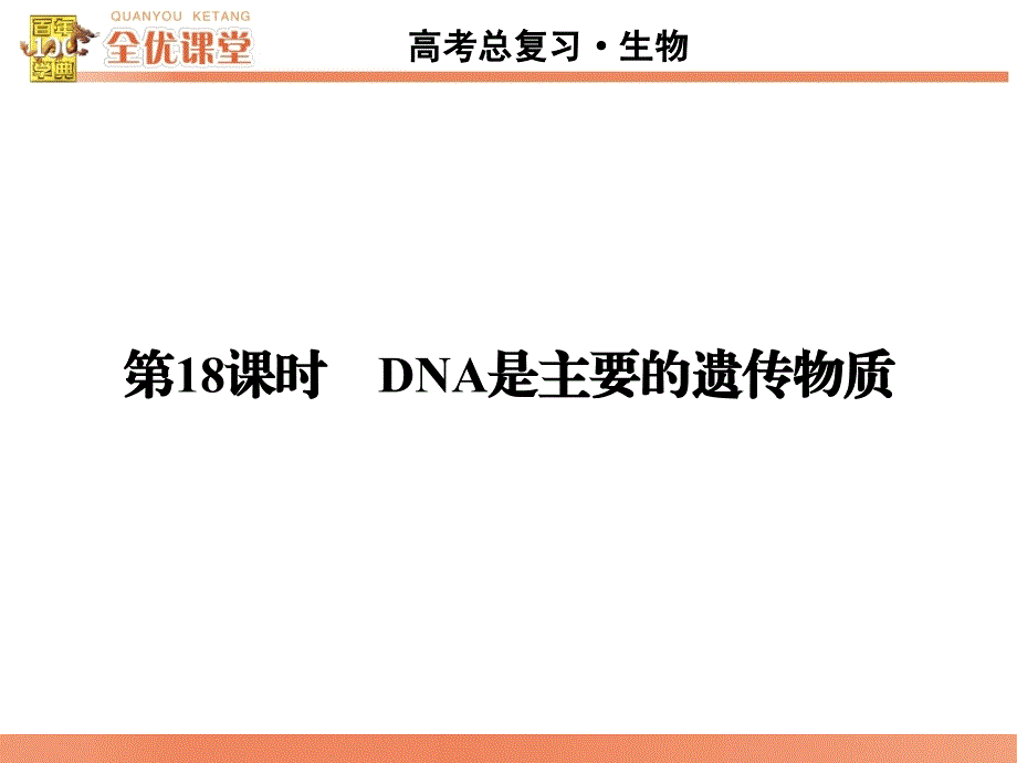 全优课堂高考生物一轮配套课件：6.8DNA是主要的遗传物质_第2页