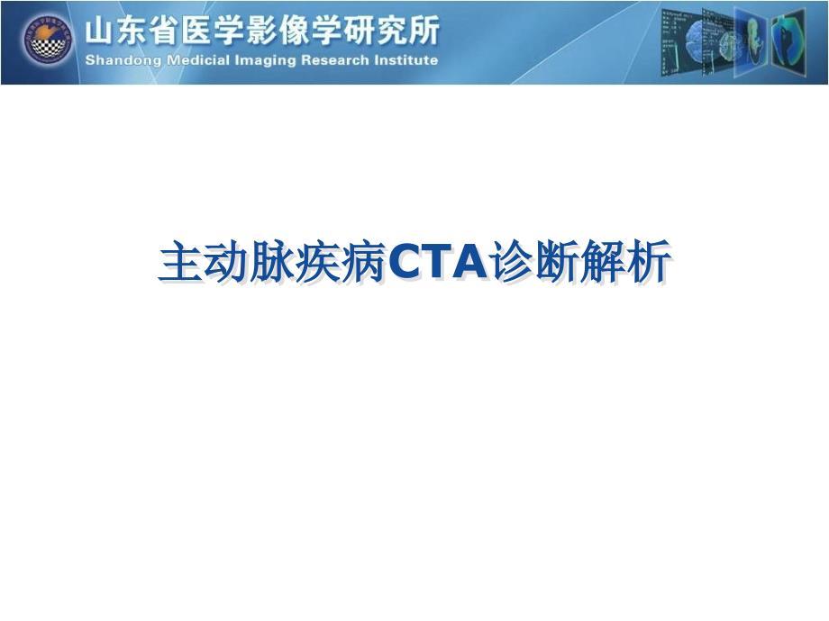 主动脉疾病CTA诊断解析