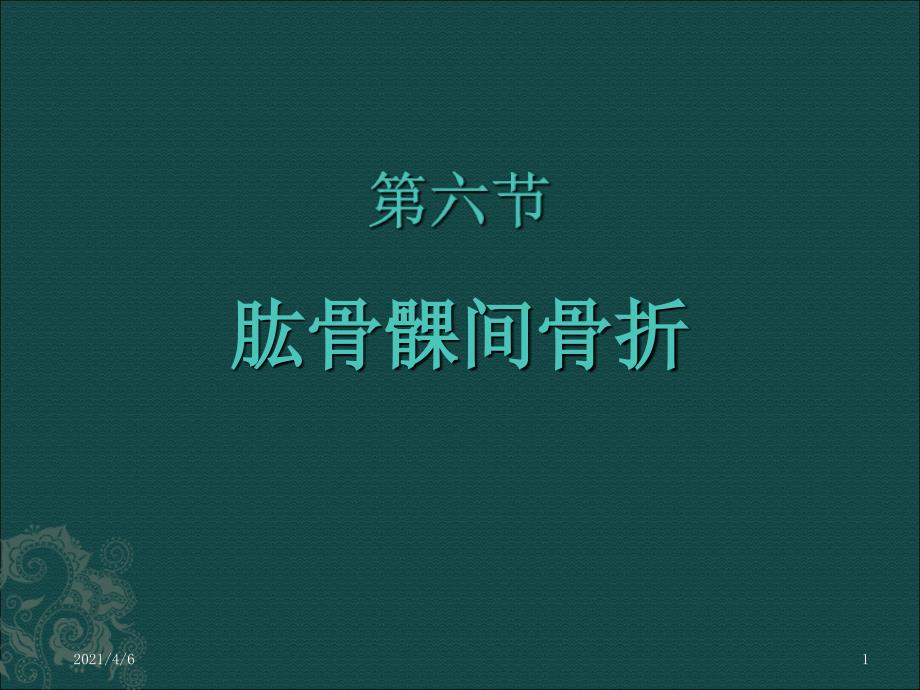 肱骨髁间骨折文档资料_第1页