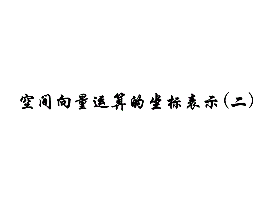 3.1.5空间向量数量积的坐标表示_第1页