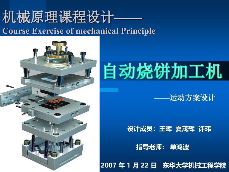 课件机械原理课程设计方案CourseExerciseofmechanicalPrinciple_第1页