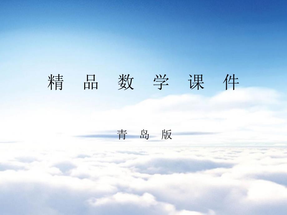 【青岛版】六年级上册数学：第4单元信息窗2按比例分配ppt课件_第1页