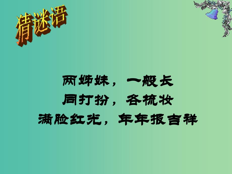 高中语文 奇妙的对联课件1 新人教版必修1.ppt_第1页