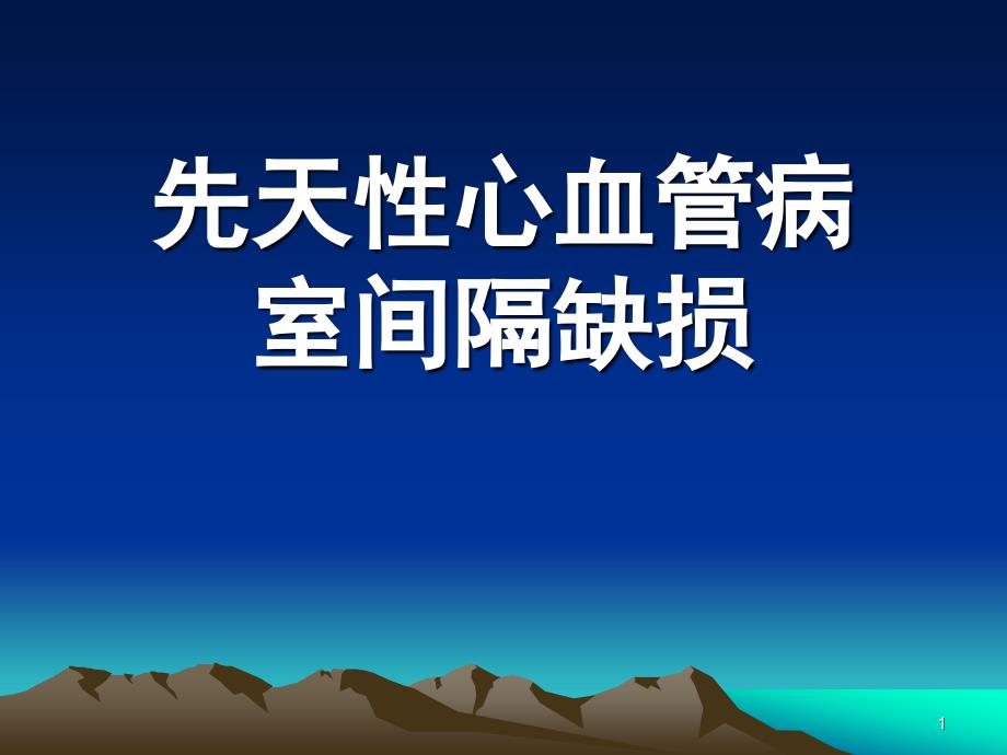 先心病室间隔缺损ppt课件_第1页