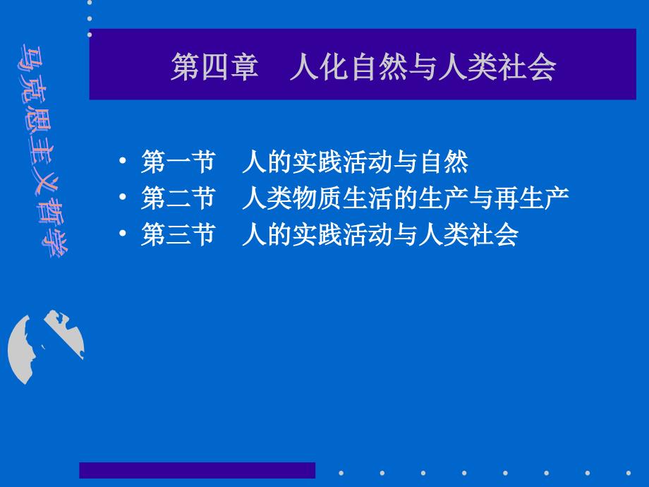 人化自然与人类社会.ppt_第1页