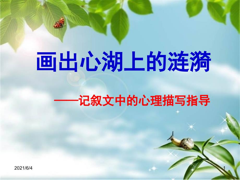 结合心声人物心理描写课件_第1页