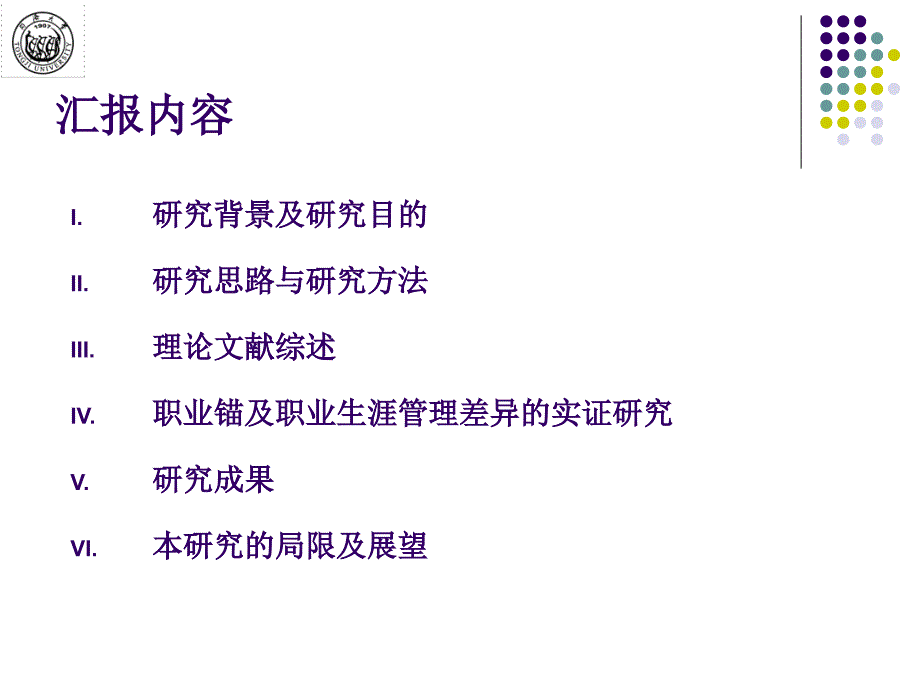 基于职业锚的员工职业生涯管理研究课件_第2页