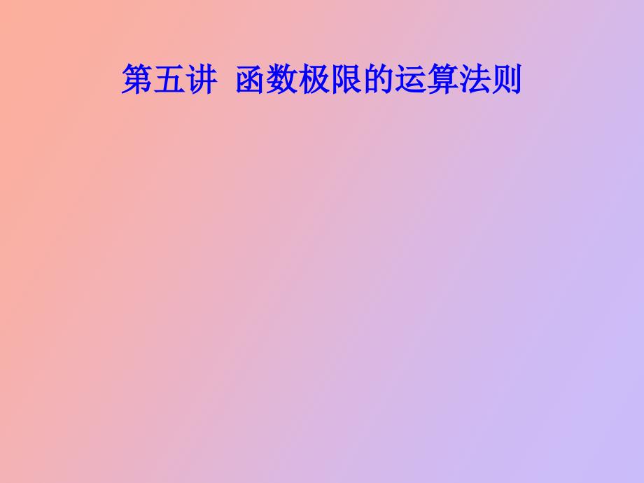 函数极限的运算法则_第1页