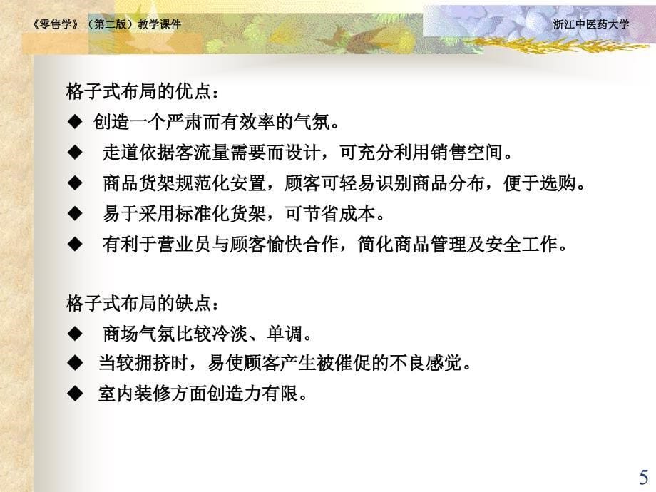 第六章零售商店布局_第5页