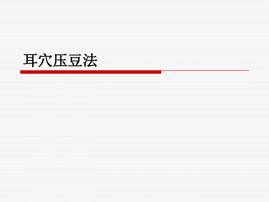 耳穴压豆法操作要点_第1页