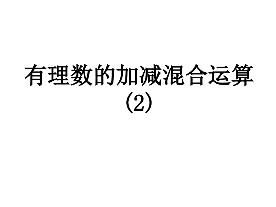 有理数的加减混合运算第二课时参考课件_第1页