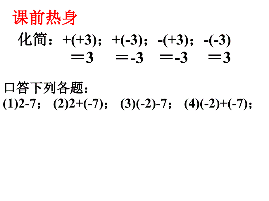 有理数的加减混合运算第二课时参考课件_第2页