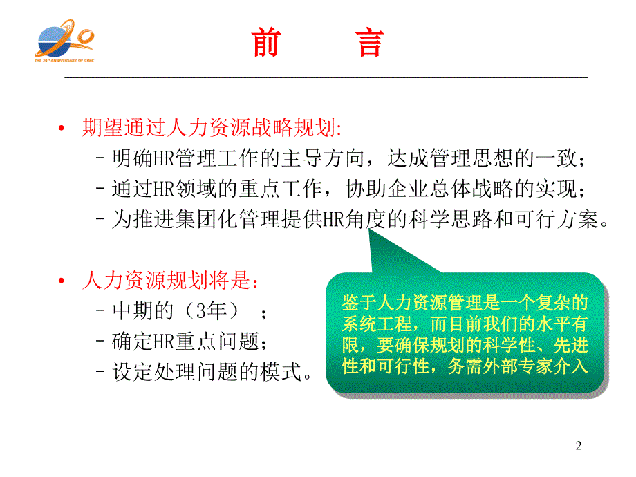 中国集装箱集团人力资源战略规建议草案_第2页