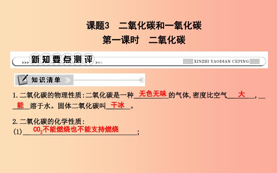 2019年九年级化学上册第六单元碳和碳的氧化物课题3二氧化碳和一氧化碳第1课时二氧化碳课件 新人教版.ppt_第1页