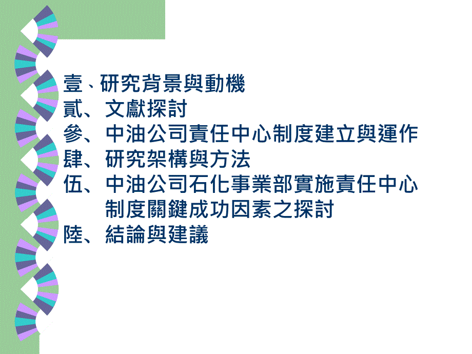 责任中心制度在中油石化事业部运作分析_第2页