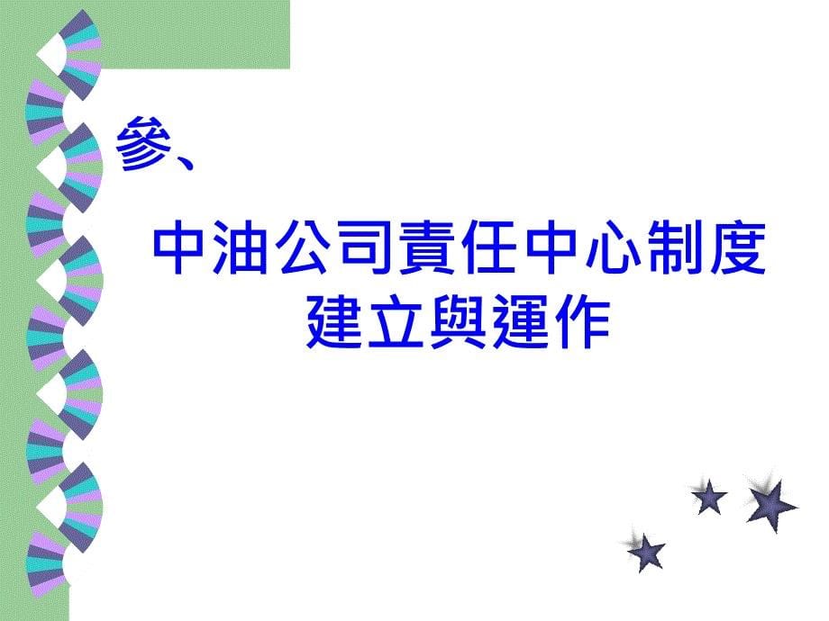 责任中心制度在中油石化事业部运作分析_第5页