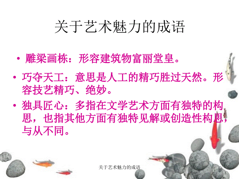 关于艺术魅力的成语课件_第1页