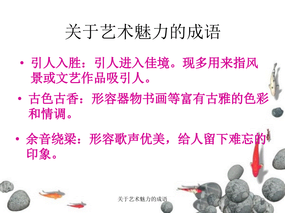 关于艺术魅力的成语课件_第2页