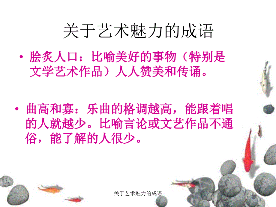 关于艺术魅力的成语课件_第4页