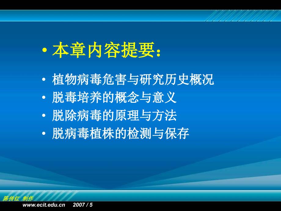 植物组织培养第十章无病毒苗木培育PPT文档_第1页