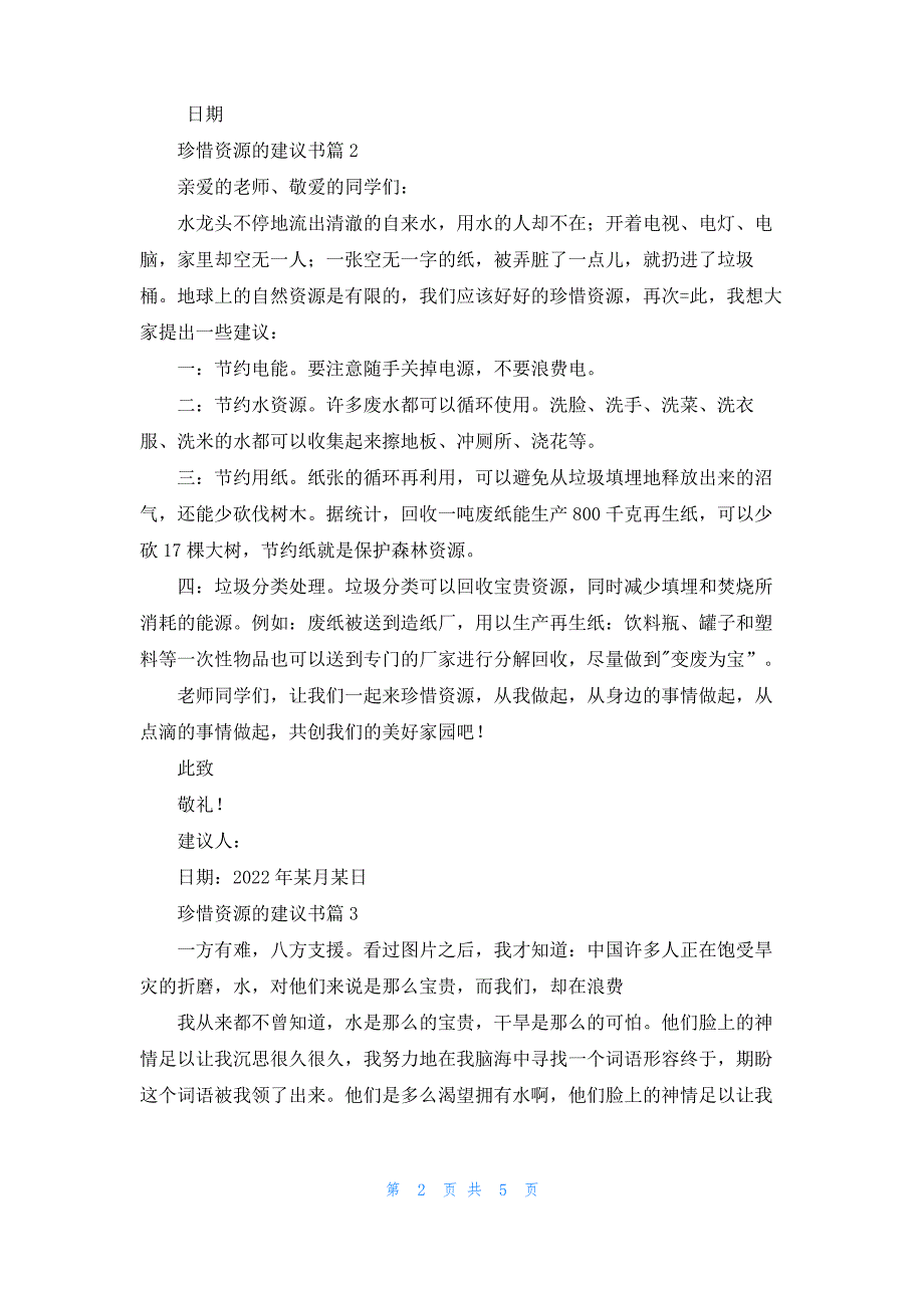 珍惜资源的建议书范文锦集5篇_第2页