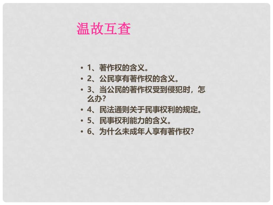 八年级政治上册 第三单元法律在我心中第七课第三节民事权利知多少课件 人民版_第1页