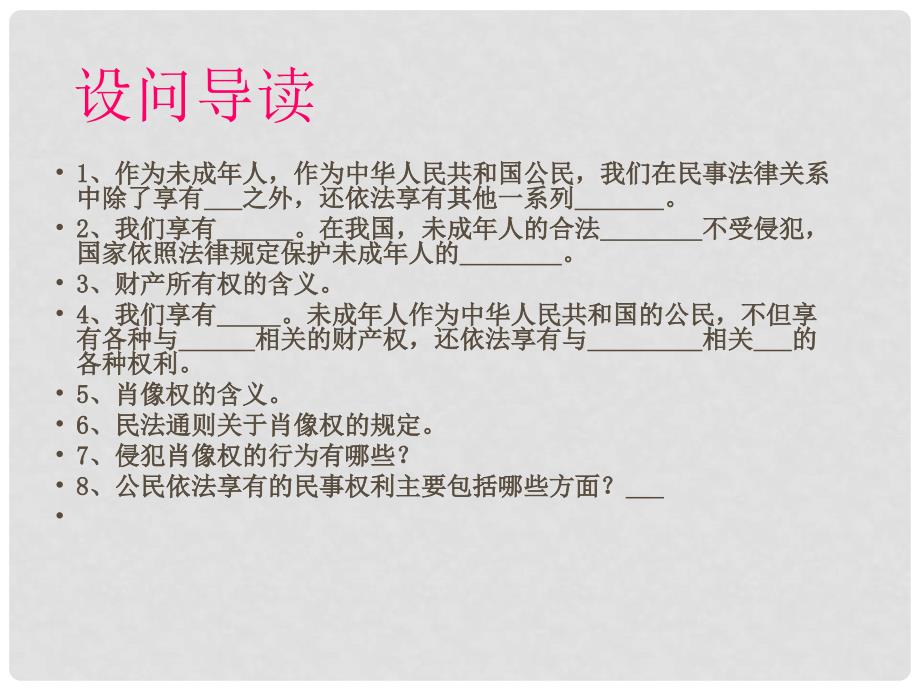 八年级政治上册 第三单元法律在我心中第七课第三节民事权利知多少课件 人民版_第2页