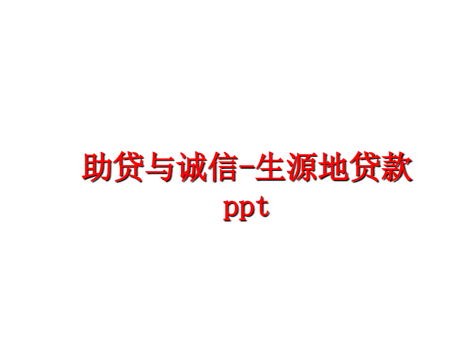 最新助贷与诚信生源地贷款pptPPT课件_第1页