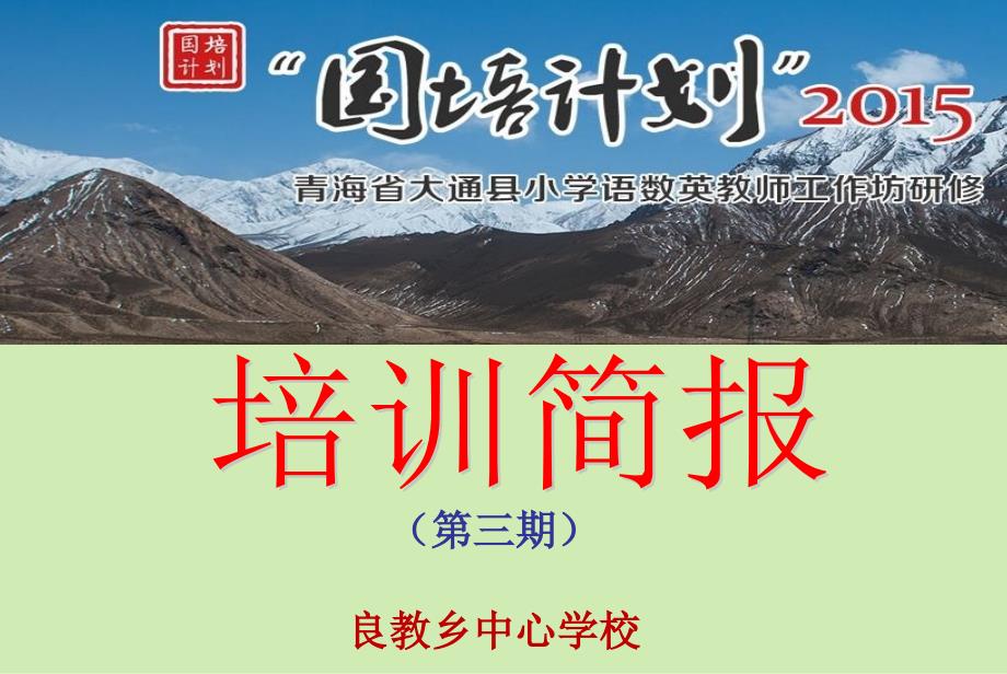 良教乡中心学校2015年国培简报（第三期）_第1页