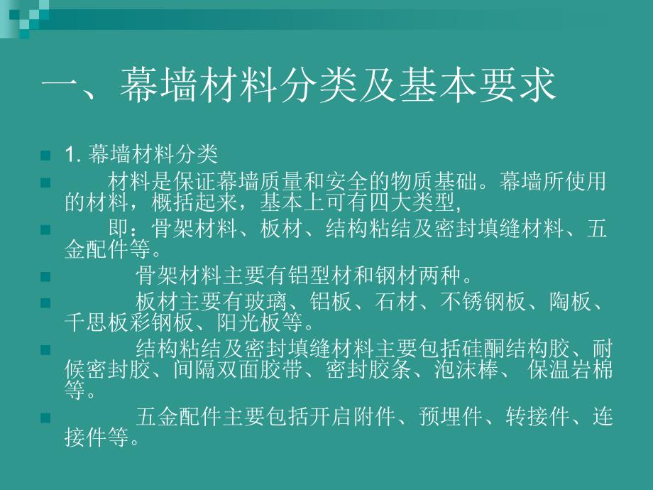 幕墙材料及现场提料_第2页