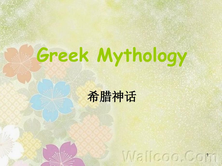 greekmythology2_第1页