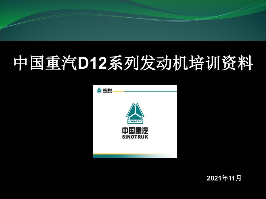 重汽D12系列发动机培训资料_第1页