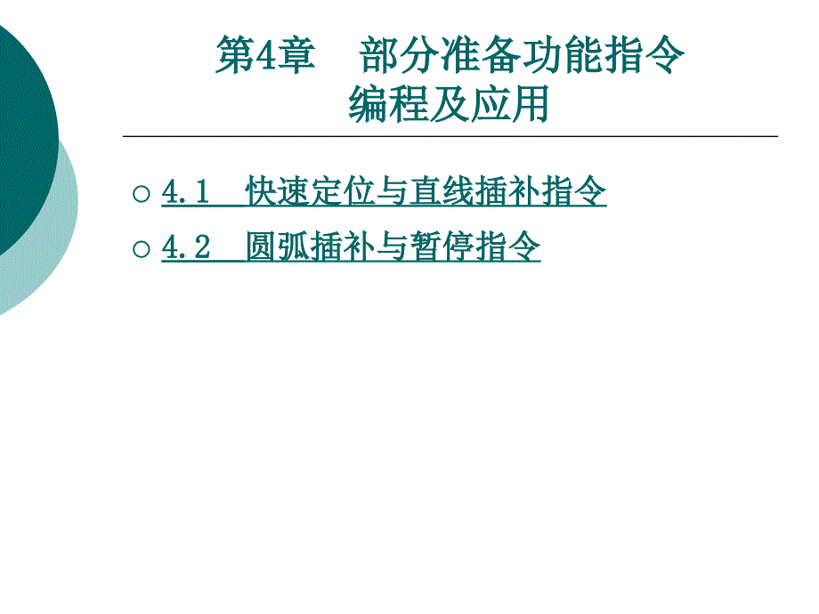 部分准备功能指令编程及应用_第1页