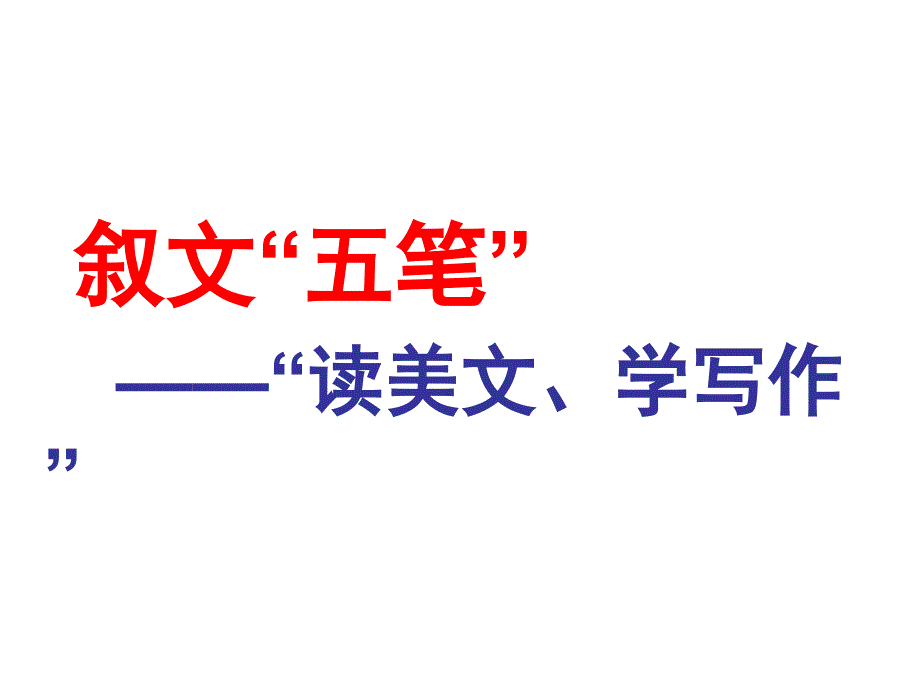 叙文“五笔”——“读美文、学写作”_第1页