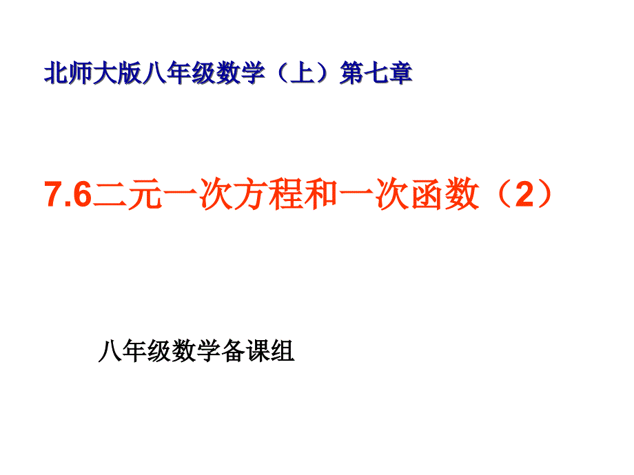 7.6二元一次方程与一次函数二_第1页