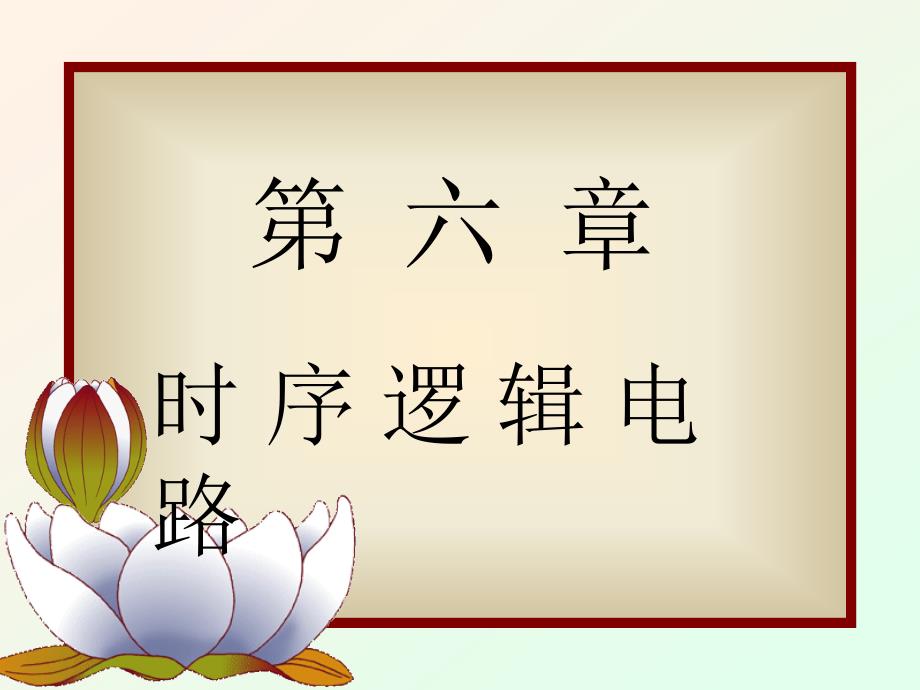 工学吉林大学数字电子技术基础课件第6章_第1页