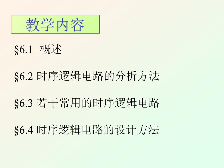 工学吉林大学数字电子技术基础课件第6章_第2页