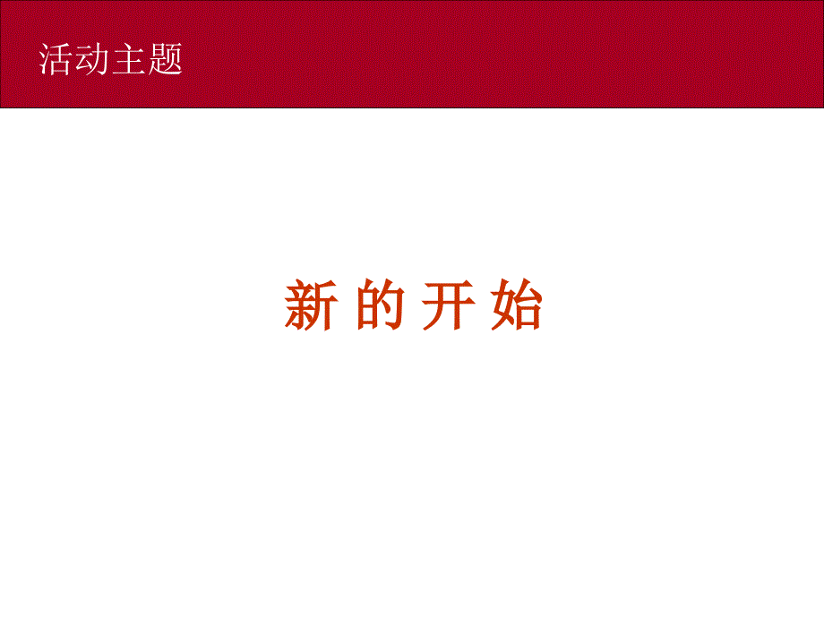 国民信托客户联谊会策划方案课件_第4页