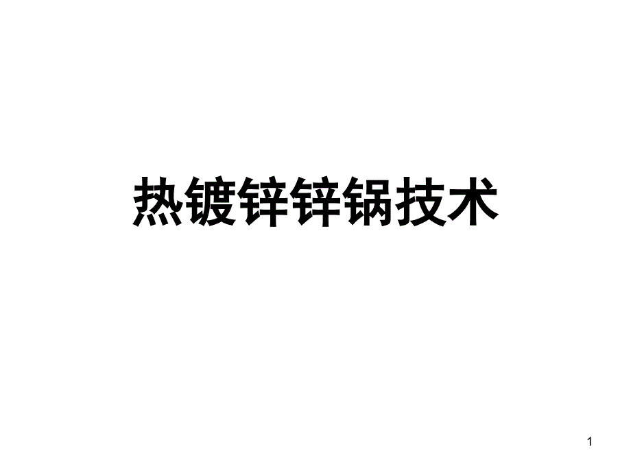 热镀锌锌锅技术课堂PPT_第1页