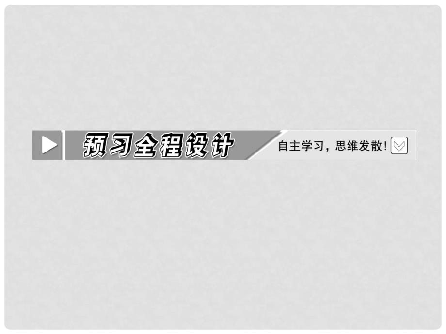 高考化学 第三章 第四节 第二课时 沉淀的转化和溶度积学习课件_第3页