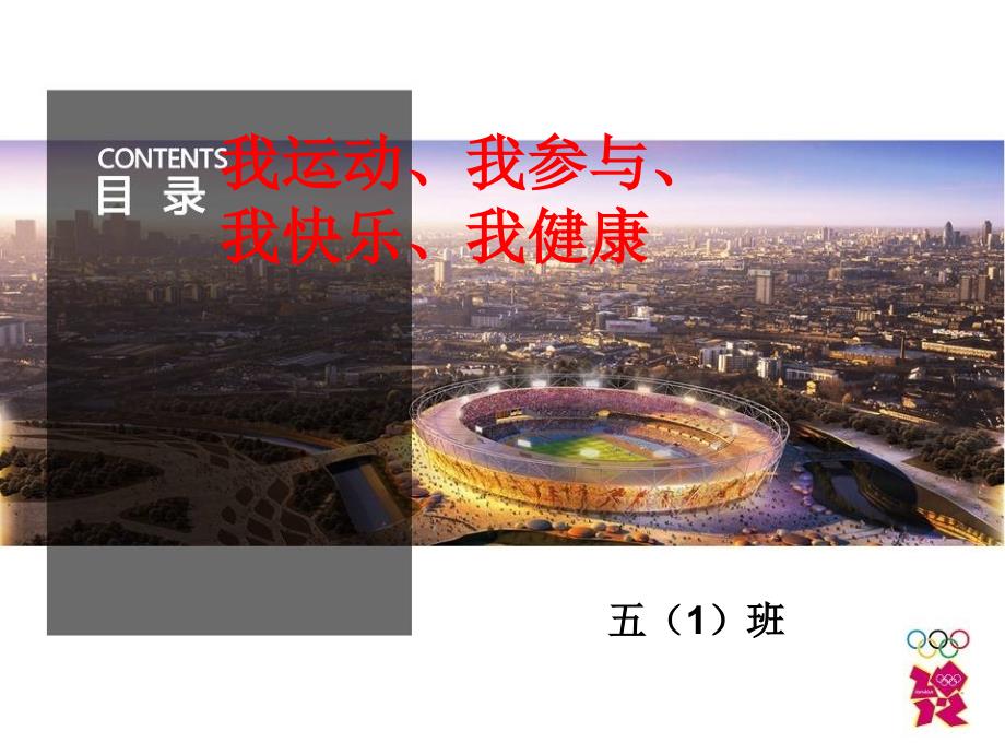 《我运动、我参与、我快乐、我健康》主题班会课件.ppt_第1页