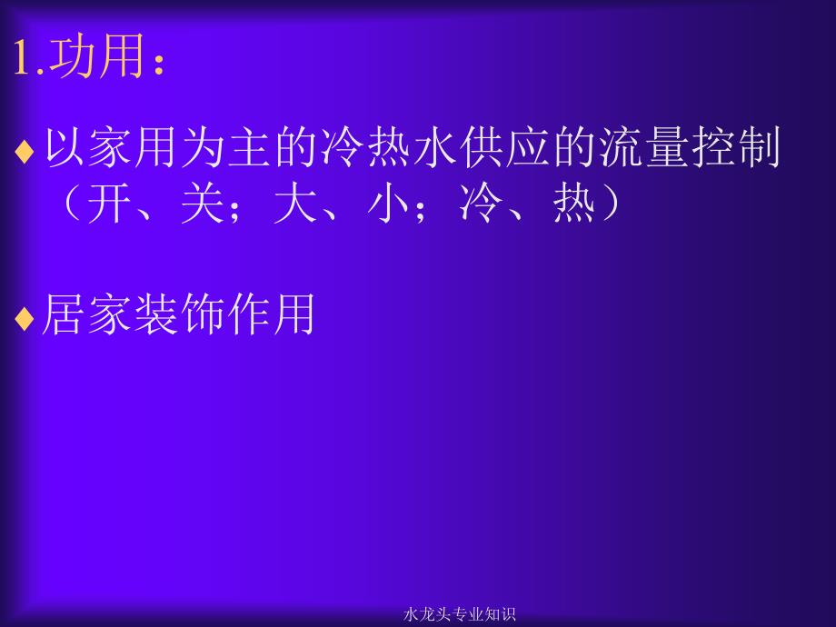 水龙头专业知识课件_第1页