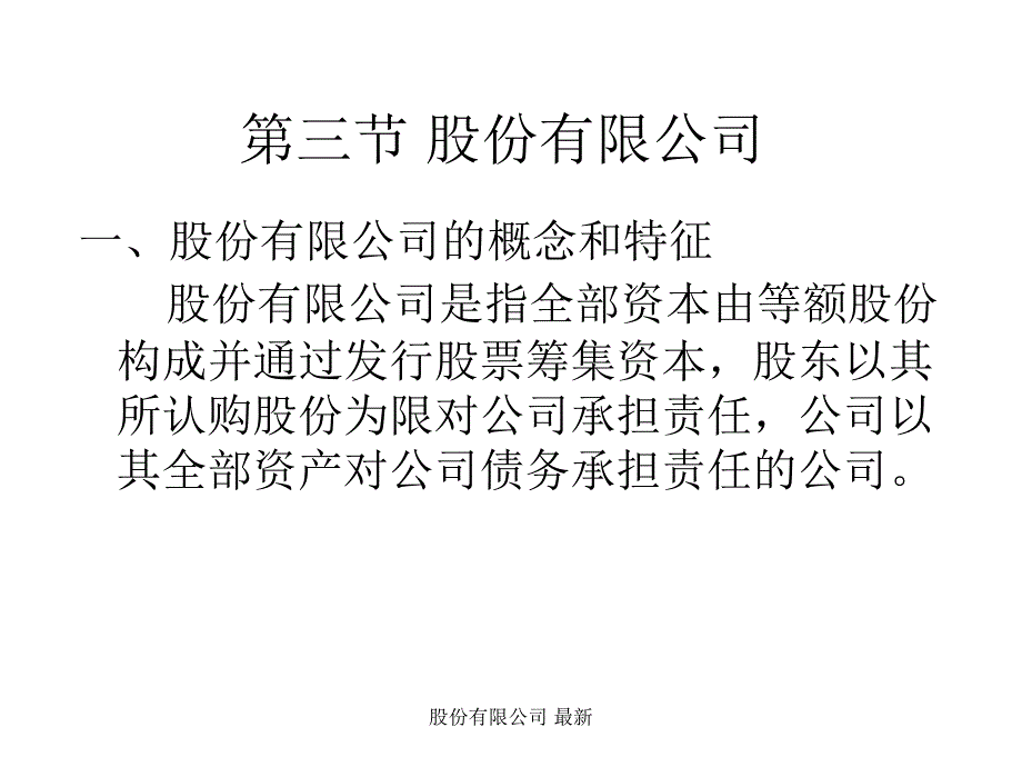 股份有限公司 最新课件_第1页