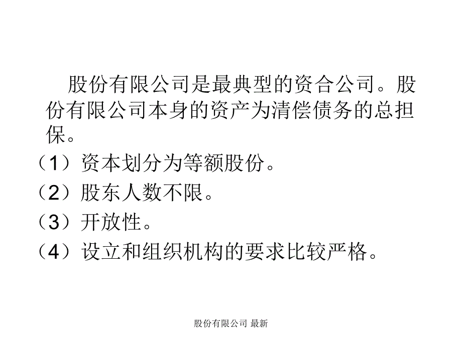 股份有限公司 最新课件_第2页