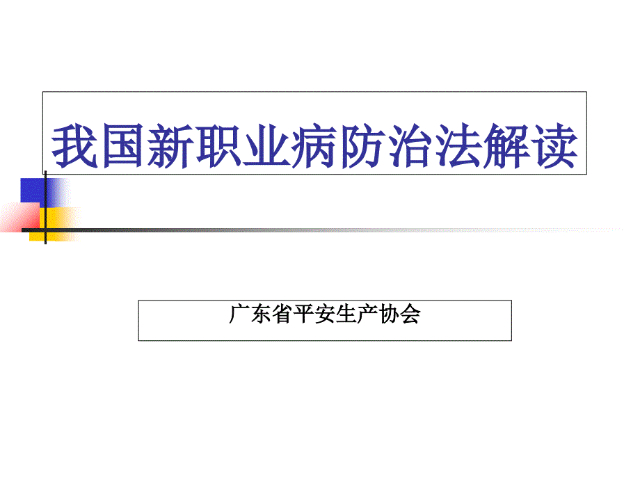 新职业病防治法培训解读_第1页