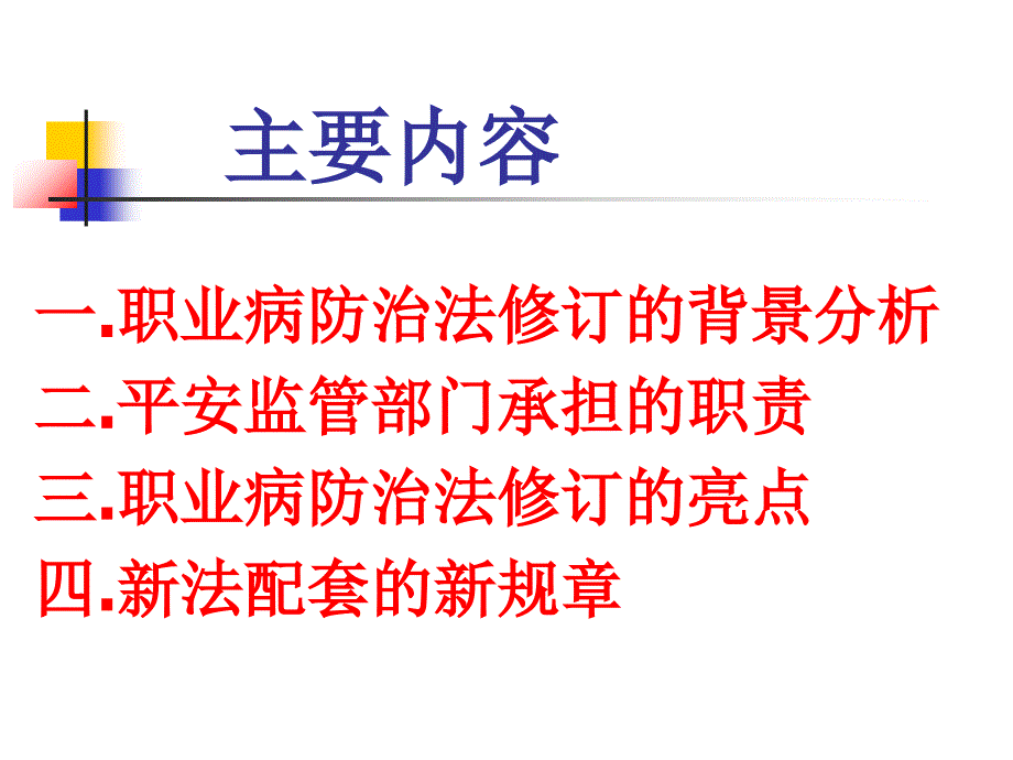 新职业病防治法培训解读_第2页