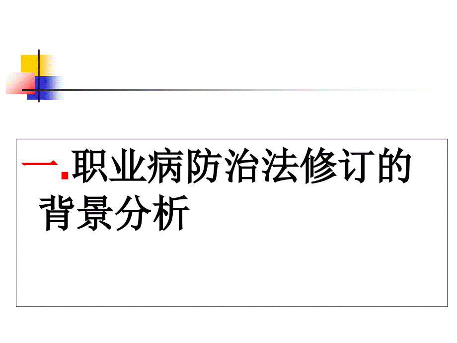 新职业病防治法培训解读_第3页