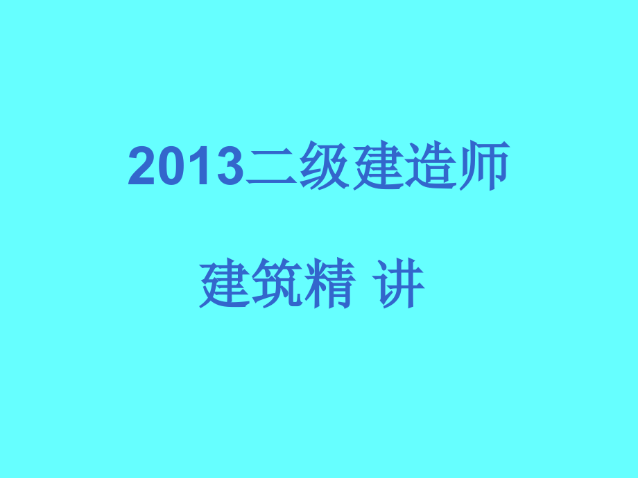 二级建造师建筑全套PPT_第1页